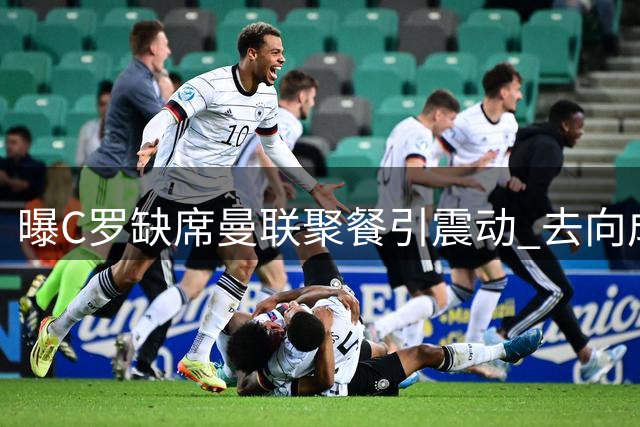 曝C罗缺席曼联聚餐引震动 去向成谜俱乐部不安