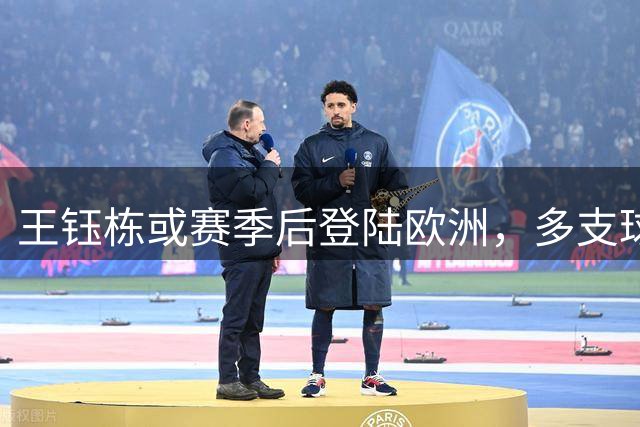 王钰栋或赛季后登陆欧洲，多支球队抛出橄榄枝